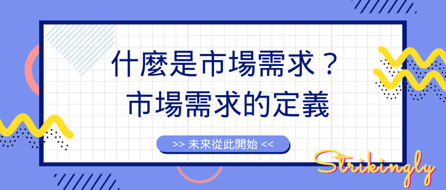 什麼是市場需求?市場需求的定義 什麼是市場需求?市場需求的定義